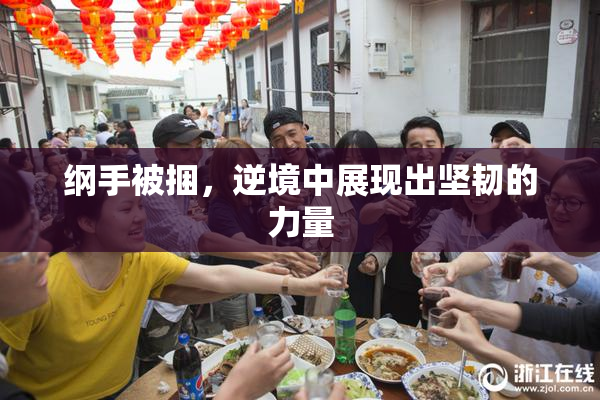 纲手被捆，逆境中展现出坚韧的力量