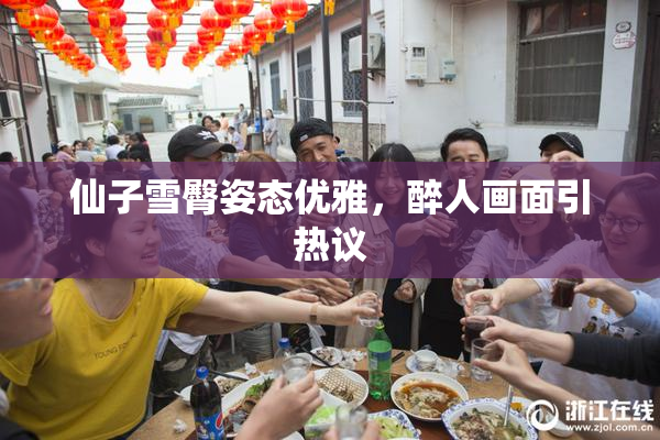 仙子雪臀姿态优雅，醉人画面引热议