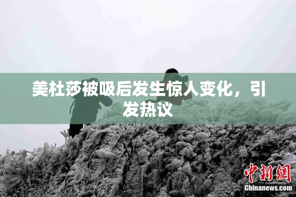 美杜莎被吸后发生惊人变化，引发热议