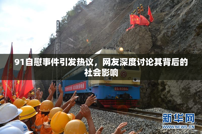91自慰事件引发热议，网友深度讨论其背后的社会影响