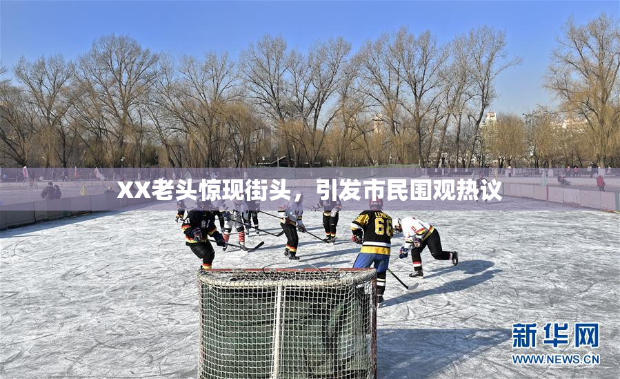 XX老头惊现街头，引发市民围观热议