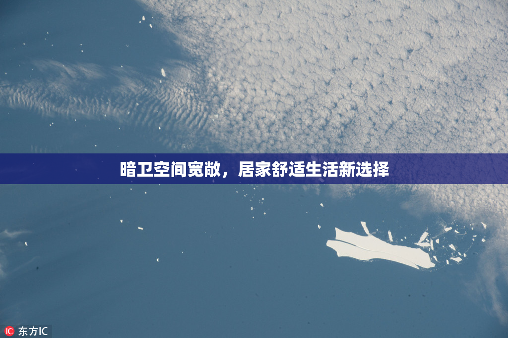 暗卫空间宽敞，居家舒适生活新选择