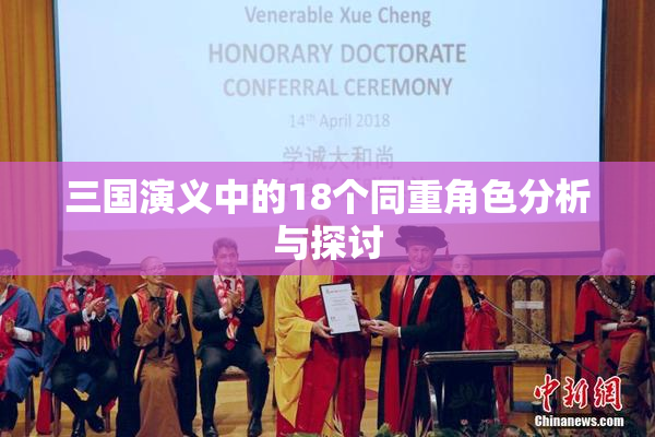 三国演义中的18个同重角色分析与探讨