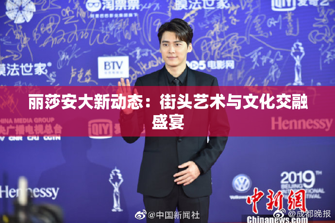 丽莎安大新动态：街头艺术与文化交融盛宴