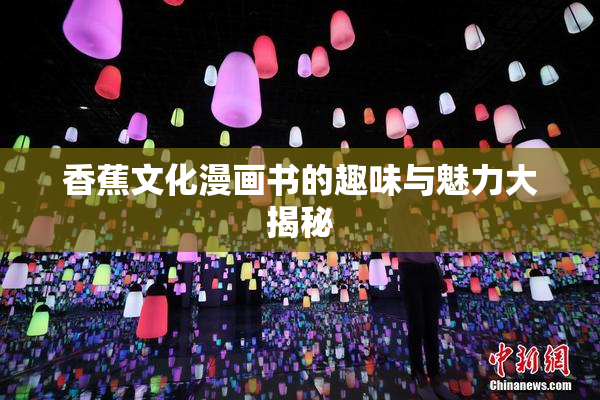 香蕉文化漫画书的趣味与魅力大揭秘
