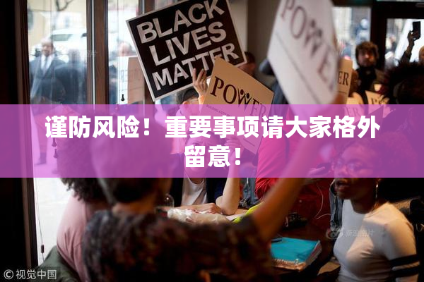 谨防风险！重要事项请大家格外留意！