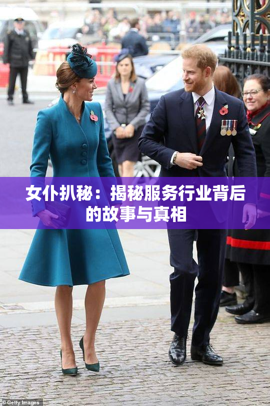 女仆扒秘：揭秘服务行业背后的故事与真相