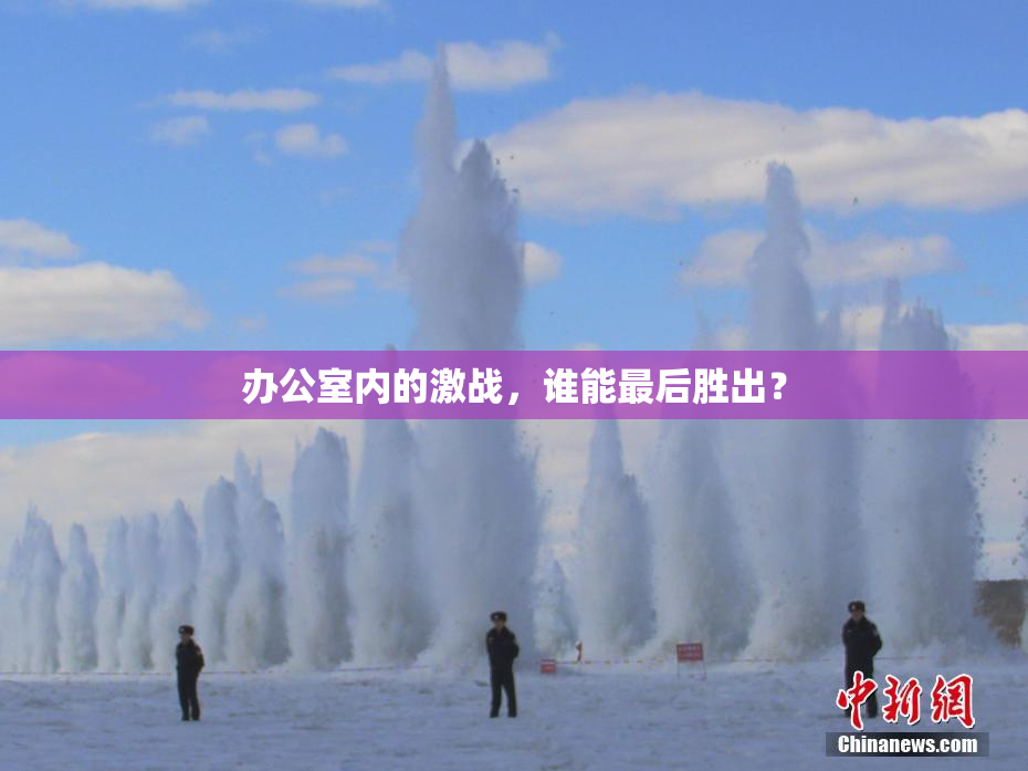 办公室内的激战，谁能最后胜出？