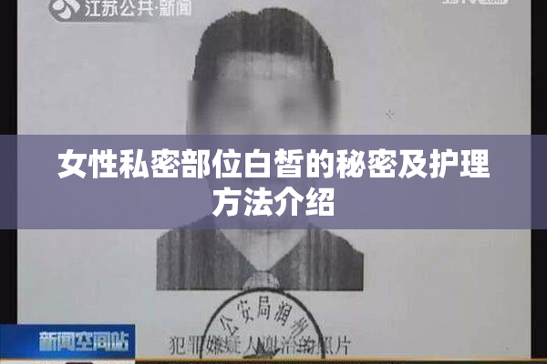 女性私密部位白皙的秘密及护理方法介绍