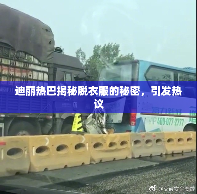 迪丽热巴揭秘脱衣服的秘密，引发热议