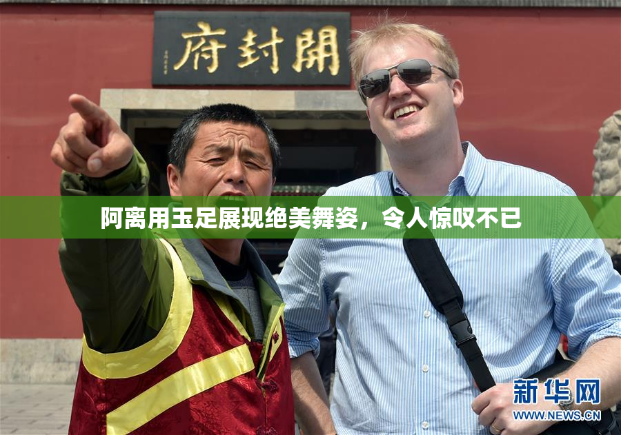 阿离用玉足展现绝美舞姿，令人惊叹不已