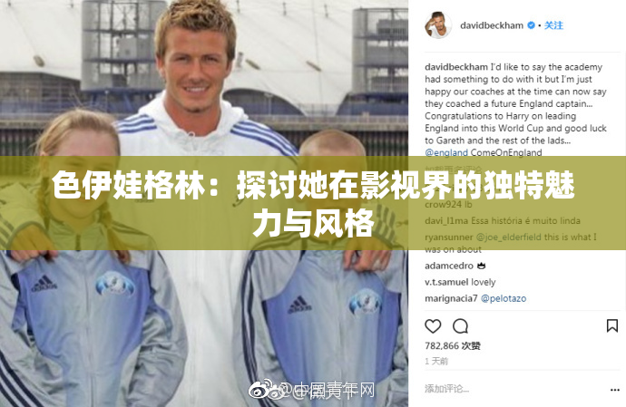 色伊娃格林：探讨她在影视界的独特魅力与风格