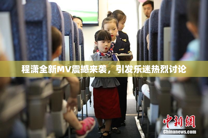 程潇全新MV震撼来袭，引发乐迷热烈讨论
