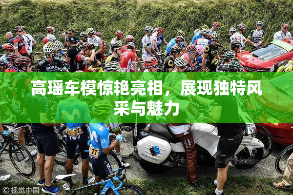 高瑶车模惊艳亮相，展现独特风采与魅力