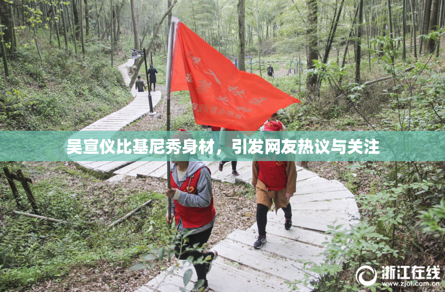 吴宣仪比基尼秀身材，引发网友热议与关注