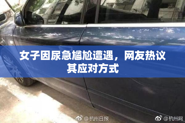 女子因尿急尴尬遭遇，网友热议其应对方式