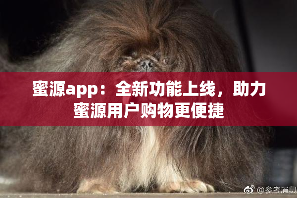 蜜源app：全新功能上线，助力蜜源用户购物更便捷