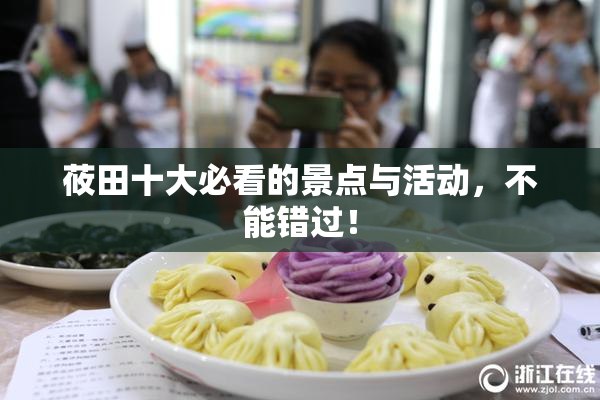 莜田十大必看的景点与活动，不能错过！
