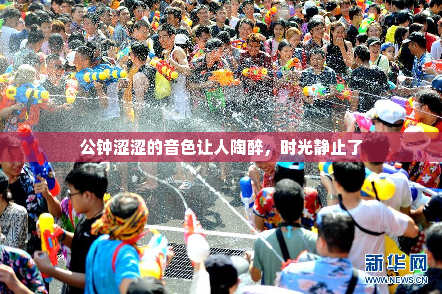公钟涩涩的音色让人陶醉，时光静止了