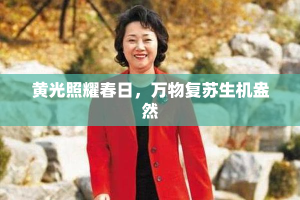 黄光照耀春日，万物复苏生机盎然