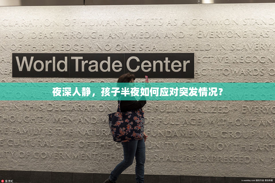 夜深人静，孩子半夜如何应对突发情况？