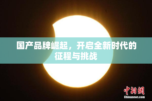 国产品牌崛起，开启全新时代的征程与挑战