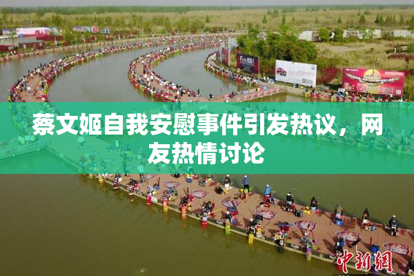 蔡文姬自我安慰事件引发热议，网友热情讨论