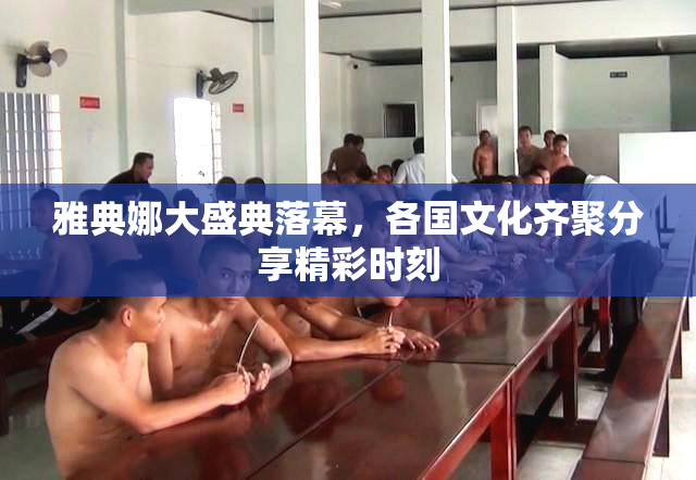 雅典娜大盛典落幕，各国文化齐聚分享精彩时刻