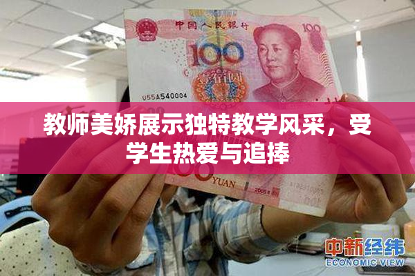 教师美娇展示独特教学风采，受学生热爱与追捧
