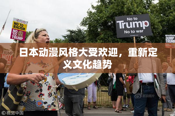 日本动漫风格大受欢迎，重新定义文化趋势