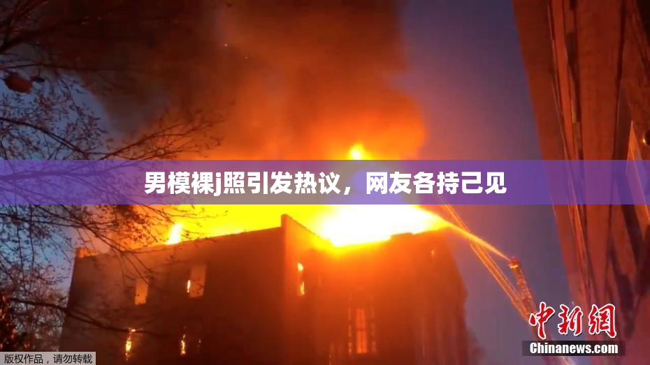男模裸j照引发热议，网友各持己见
