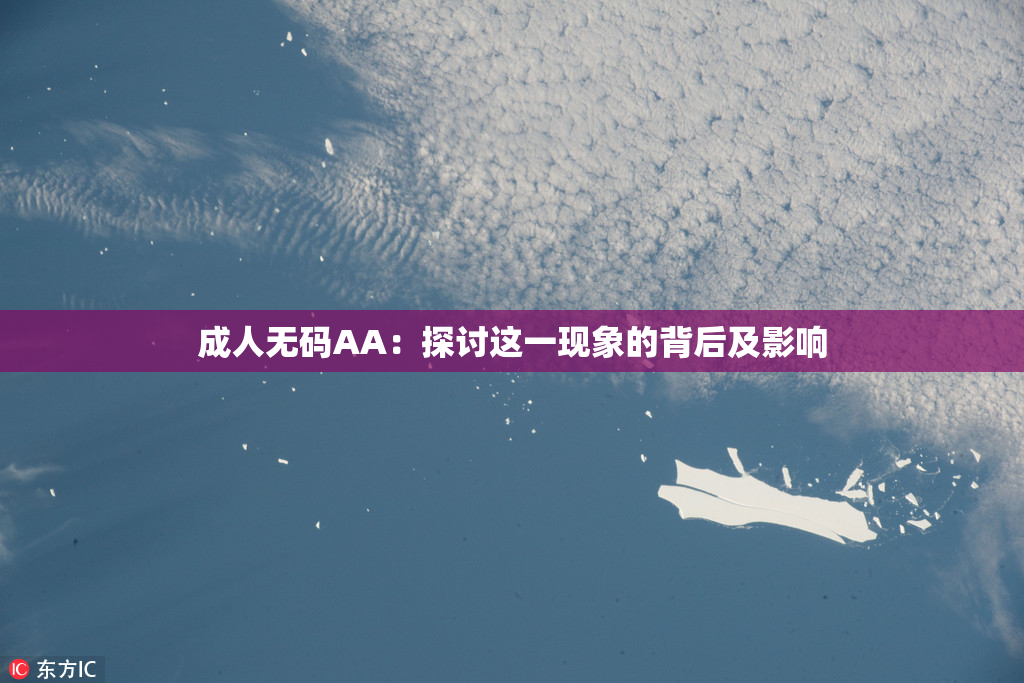 成人无码AA：探讨这一现象的背后及影响