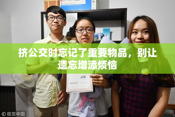 挤公交时忘记了重要物品，别让遗忘增添烦恼