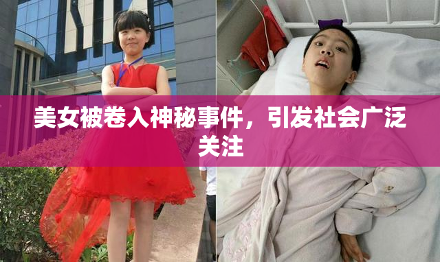 美女被卷入神秘事件，引发社会广泛关注