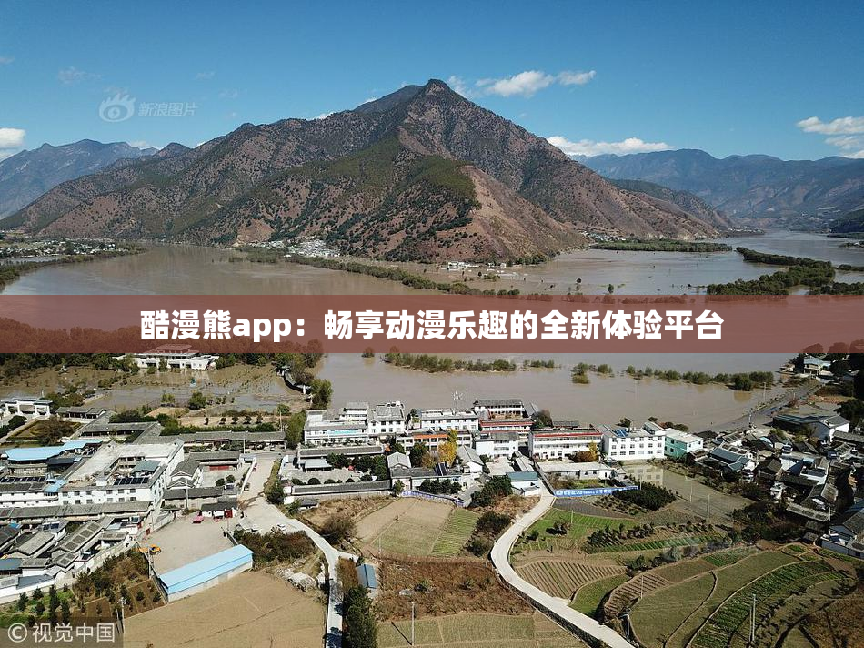 酷漫熊app：畅享动漫乐趣的全新体验平台