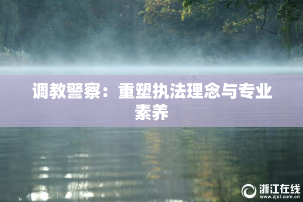 调教警察：重塑执法理念与专业素养