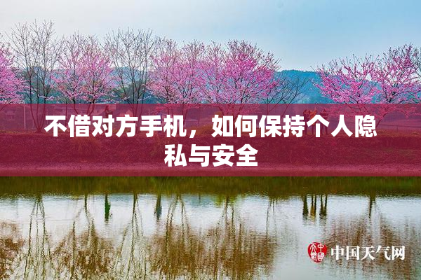 不借对方手机，如何保持个人隐私与安全