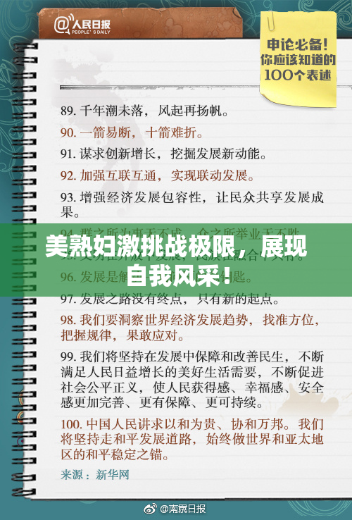 美熟妇激挑战极限，展现自我风采！