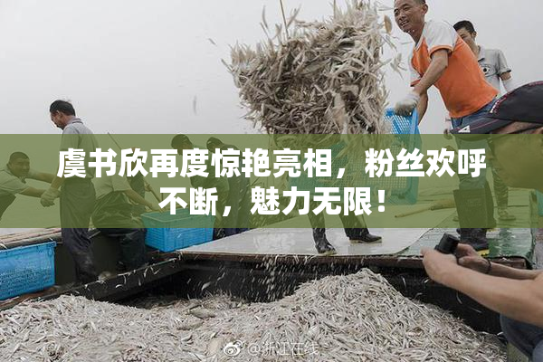 虞书欣再度惊艳亮相，粉丝欢呼不断，魅力无限！