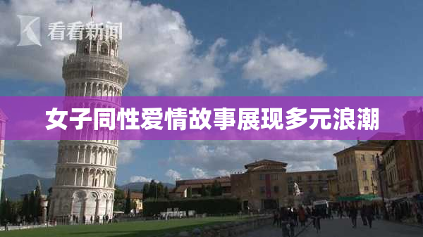 女子同性爱情故事展现多元浪潮