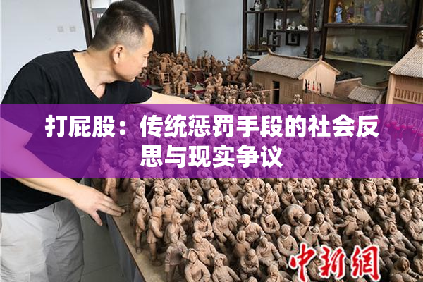 打屁股：传统惩罚手段的社会反思与现实争议