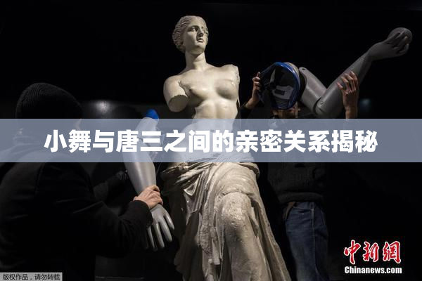 小舞与唐三之间的亲密关系揭秘