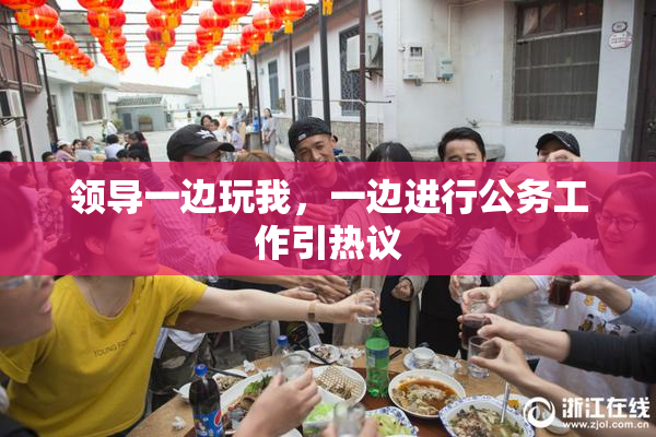 领导一边玩我，一边进行公务工作引热议