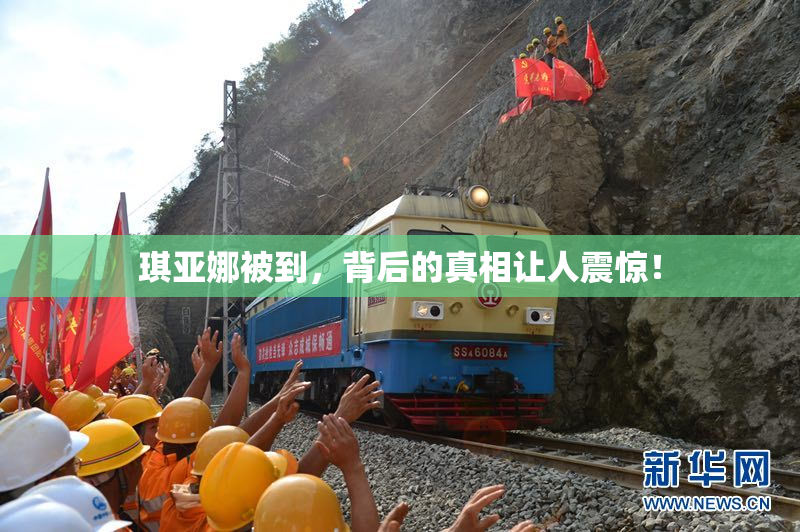 琪亚娜被到，背后的真相让人震惊！