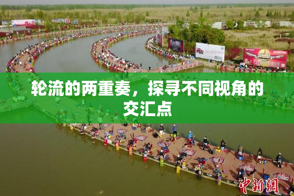 轮流的两重奏，探寻不同视角的交汇点