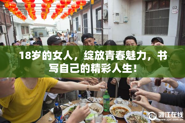 18岁的女人，绽放青春魅力，书写自己的精彩人生！