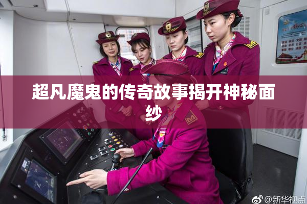 超凡魔鬼的传奇故事揭开神秘面纱