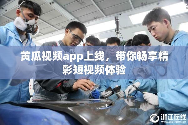 黄瓜视频app上线，带你畅享精彩短视频体验