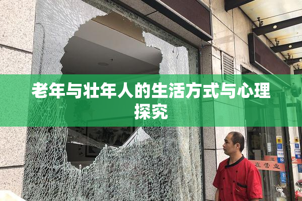 老年与壮年人的生活方式与心理探究
