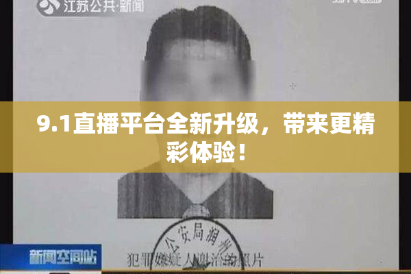 9.1直播平台全新升级，带来更精彩体验！
